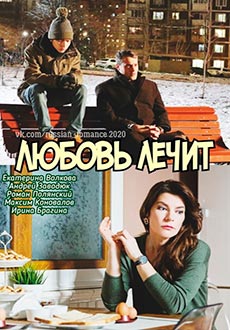 Любовь лечит (2020)