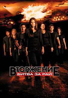 Вторжение: Битва за рай (2010)