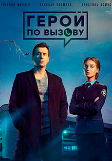 Герой по вызову (2020)