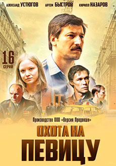 Охота на певицу (2020)