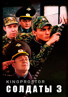 Солдаты 3 (2005)
