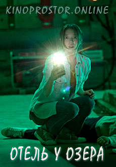 Отель у озера (2020) смотреть онлайн hd Отель у озера (2020) смотреть онлайн hd