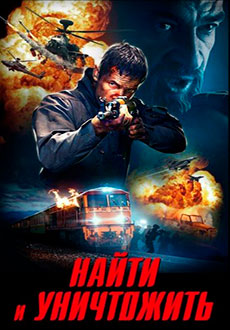 Найти и уничтожить (2020)