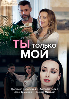 Ты только мой (2020)