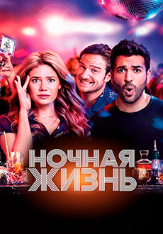 Ночная жизнь (2020) смотреть онлайн hd Ночная жизнь (2020) смотреть онлайн hd