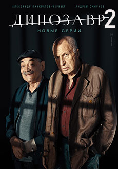 Динозавр 2 (2020)