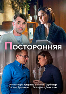 Посторонняя (2020)