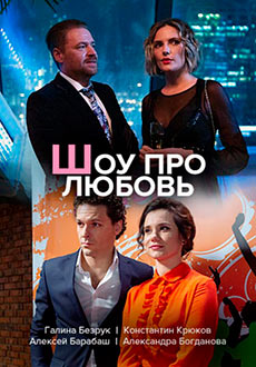 Шоу про любовь (2020)