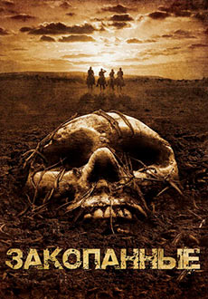 Закопанные (2008)