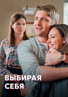 Выбирая себя (2020)