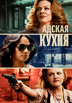 Адская кухня (2019) смотреть онлайн hd Адская кухня (2019) смотреть онлайн hd
