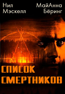 Список смертников (2011)