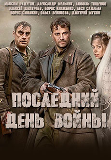 Последний день войны (2020)