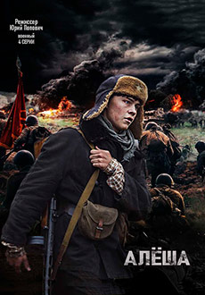 Алеша (2020)