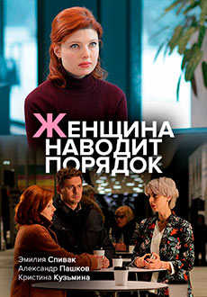 Женщина наводит порядок (2020)