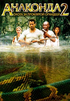 Анаконда 2: Охота за проклятой орхидеей (2004) смотреть онлайн hd Анаконда 2: Охота за проклятой орхидеей (2004) смотреть онлайн hd