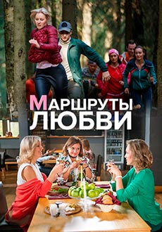Маршруты любви (2020)