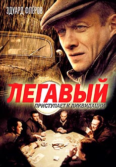 Легавый (2012)