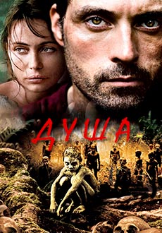 Душа (2008)