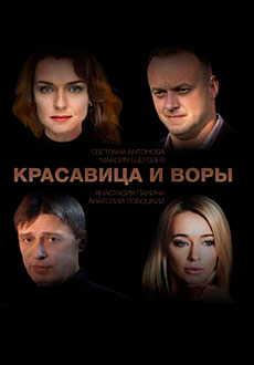 Красавица и воры (2020) смотреть онлайн hd