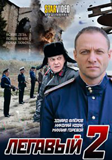 Легавый 2 (2014)
