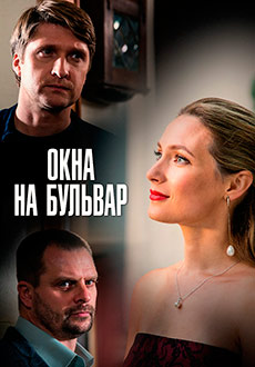 Окна на бульвар (2020) смотреть онлайн hd Окна на бульвар (2020) смотреть онлайн hd