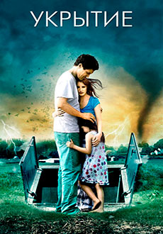 Укрытие (2011)