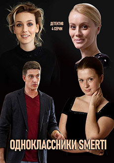 Одноклассники смерти (2020)