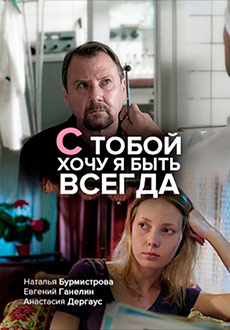 С тобой хочу я быть всегда (2020)