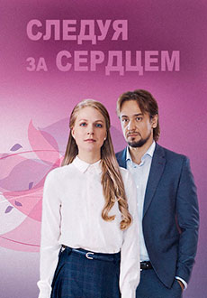 Следуя за сердцем (2020)