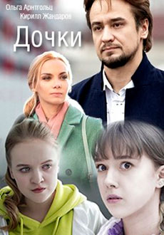 Дочки (2020)