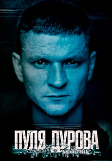 Пуля Дурова (2020)