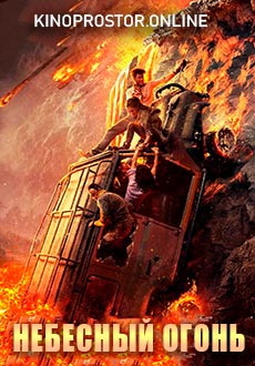 Небесный огонь (2019)