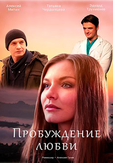 Пробуждение любви (2020)