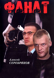 Фанат (1989)