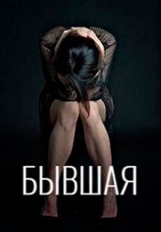 Бывшая (2020)