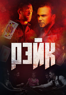 Рейк (2019) смотреть онлайн hd Рейк (2019) смотреть онлайн hd