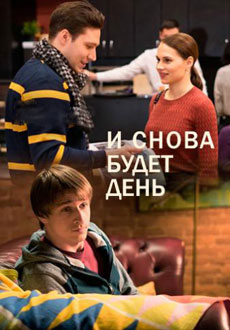 И снова будет день (2020)