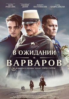 В ожидании варваров (2019)