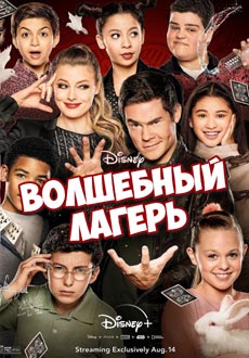 Волшебный лагерь (2020) смотреть онлайн hd Волшебный лагерь (2020) смотреть онлайн hd