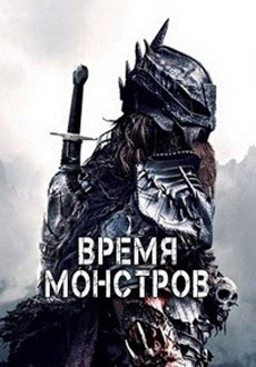 Время монстров (2018) смотреть онлайн hd Время монстров (2018) смотреть онлайн hd