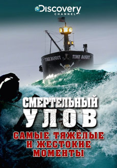 Discovery: Смертельный улов (2005-2019) смотреть онлайн hd Discovery: Смертельный улов (2005-2019) смотреть онлайн hd
