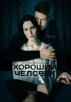 Хороший человек (2020)