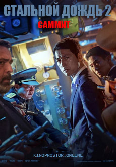 Стальной дождь 2: Саммит (2020) смотреть онлайн hd Стальной дождь 2: Саммит (2020) смотреть онлайн hd