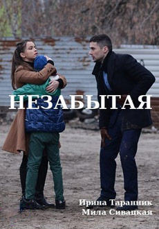 Незабытая (2020)