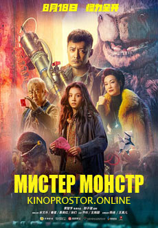 Мистер Монстр (2020)