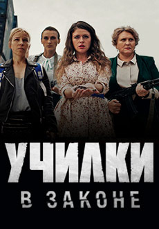 Училки в законе (2020) смотреть онлайн hd Училки в законе (2020) смотреть онлайн hd