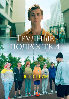 Трудные подростки (2019) смотреть онлайн hd Трудные подростки (2019) смотреть онлайн hd