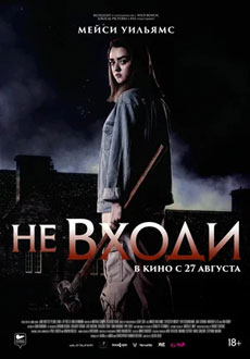 Не входи (2020) смотреть онлайн hd Не входи (2020) смотреть онлайн hd