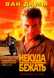 Некуда бежать (1993)